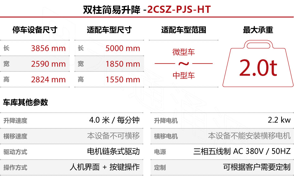 htw_灵兔-双柱停车宝-技术参数L