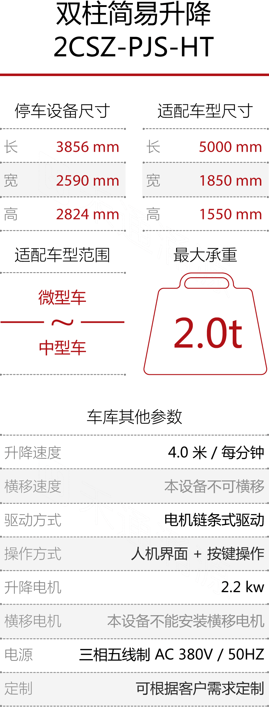 htw_灵兔-双柱停车宝-技术参数S