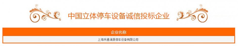 2014中国立体停车设备诚信投标企业