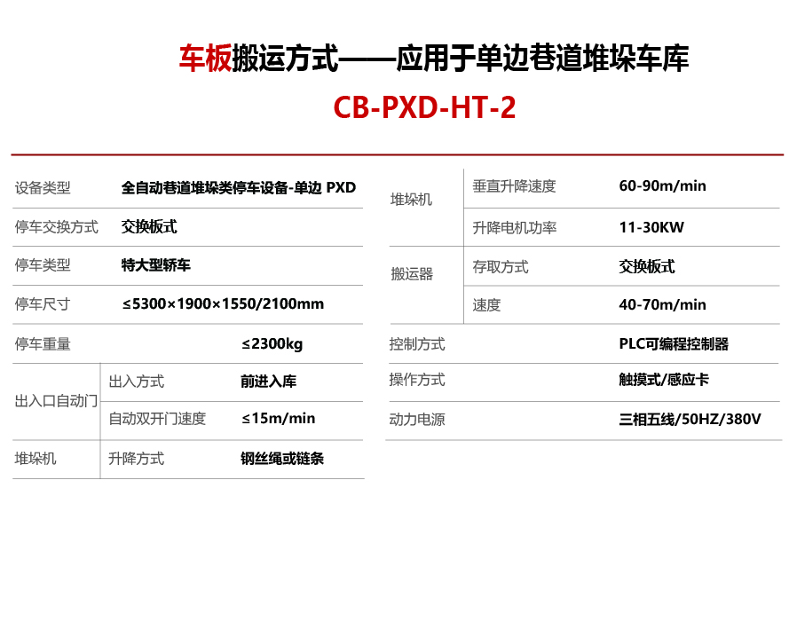 智能停车设备-车板搬运方式单边巷道堆垛设备参数S-01