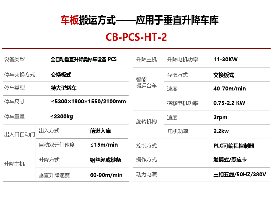 智能停车设备-车板搬运方式垂直升降设备参数S-01