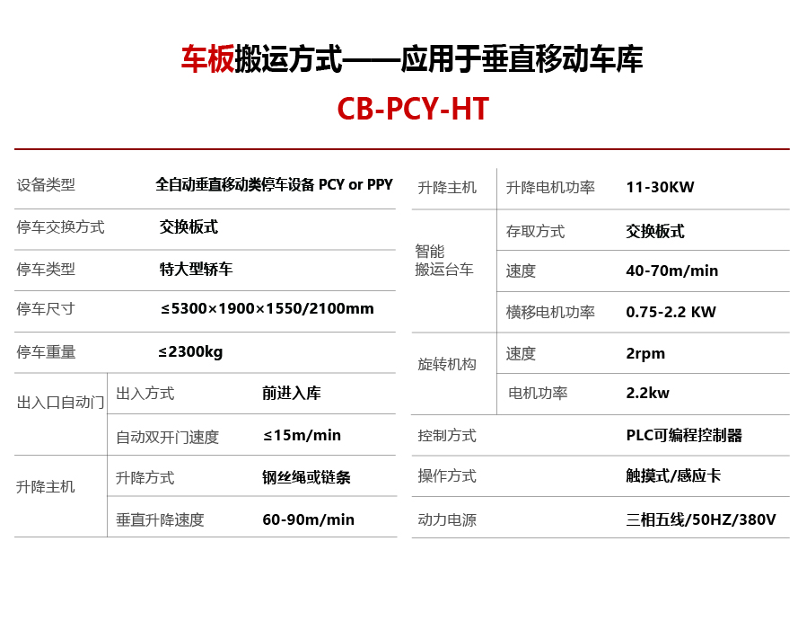 智能停车设备-车板搬运方式垂直移动设备参数S-01