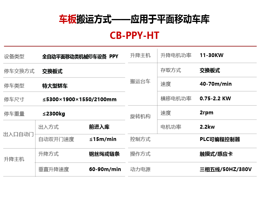 智能停车设备-车板搬运方式平面移动设备参数S-01